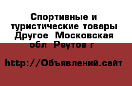 Спортивные и туристические товары Другое. Московская обл.,Реутов г.